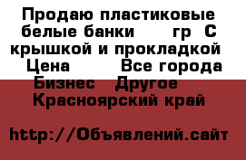 Продаю пластиковые белые банки, 500 гр. С крышкой и прокладкой. › Цена ­ 60 - Все города Бизнес » Другое   . Красноярский край